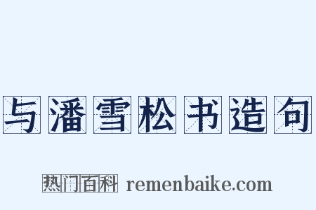 与潘雪松书造句是什么意思的图片